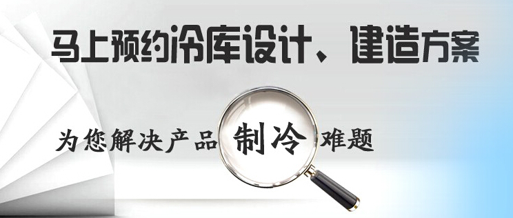 庫華制冷高效解決冷庫設(shè)計、冷庫建造等冷庫工程問題